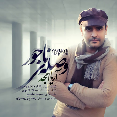 دانلود آهنگ وصله ناجور